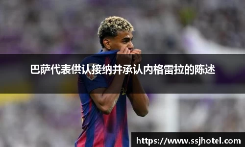 巴萨代表供认接纳并承认内格雷拉的陈述