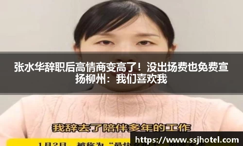 张水华辞职后高情商变高了！没出场费也免费宣扬柳州：我们喜欢我