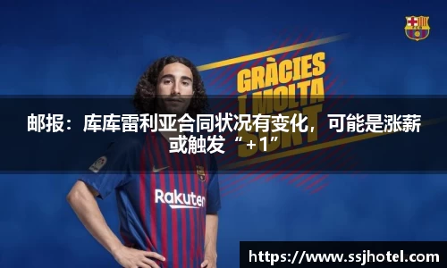 邮报：库库雷利亚合同状况有变化，可能是涨薪或触发“+1”